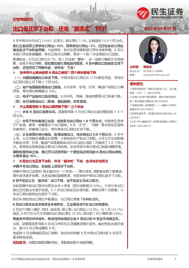 宏观专题研究:出口是正常下台阶,还是“崩溃式”下行?-民生证券-20220907.pdf