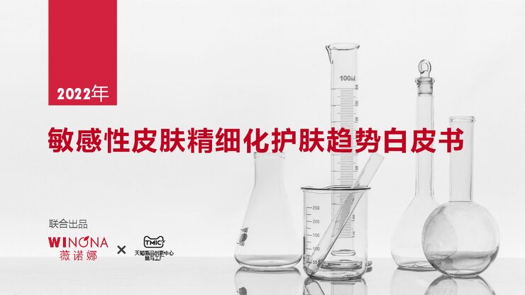 敏感性皮肤精细化护肤趋势白皮书-TMICx薇诺娜-202209.pdf 敏感性皮肤精细化护肤趋势白皮书-TMICx薇诺娜-202209.pdf