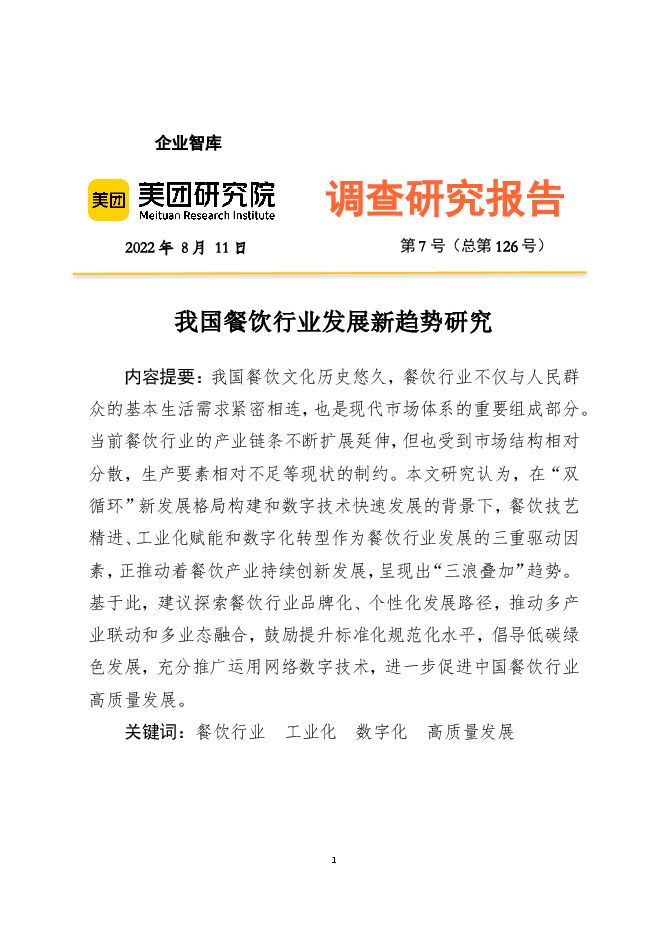 5-3-2022年我国餐饮行业发展新趋势研究.pdf 5-3-2022年我国餐饮行业发展新趋势研究.pdf
