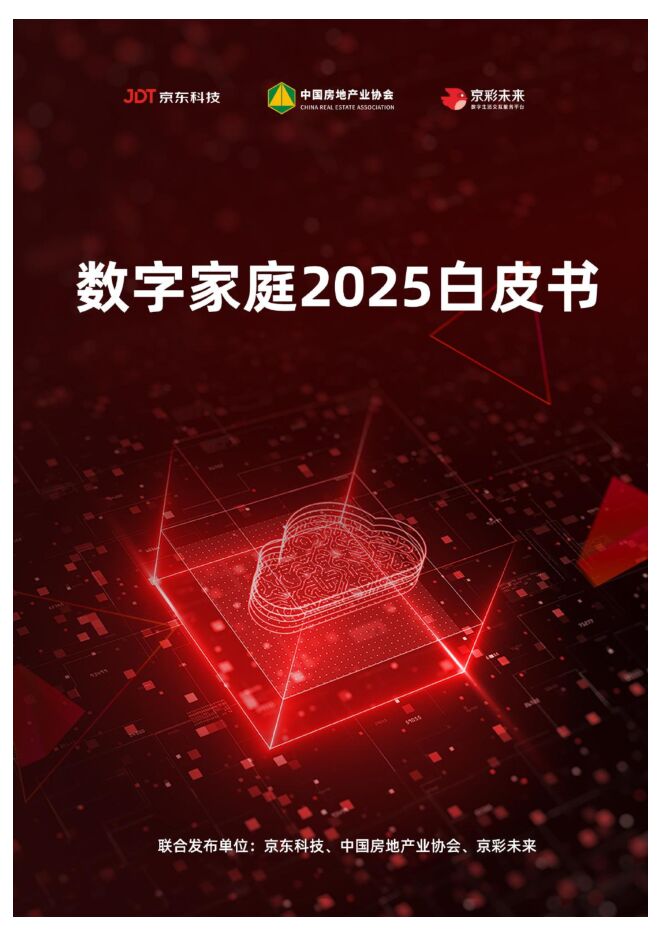 数字家庭2025白皮书-京东科技-2022-72页.pdf 数字家庭2025白皮书-京东科技-2022-72页.pdf