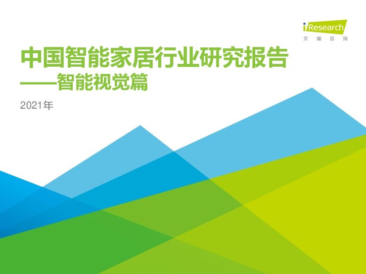 艾瑞咨询:2021年中国智能家居行业研究报告:智能视觉篇.pdf 艾瑞咨询:2021年中国智能家居行业研究报告:智能视觉篇.pdf