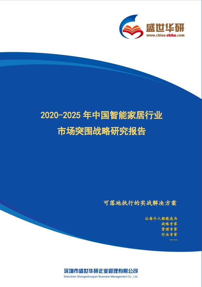 2020-2025年中国智能家居行业市场突围战略研究报告_74页_3mb.pdf