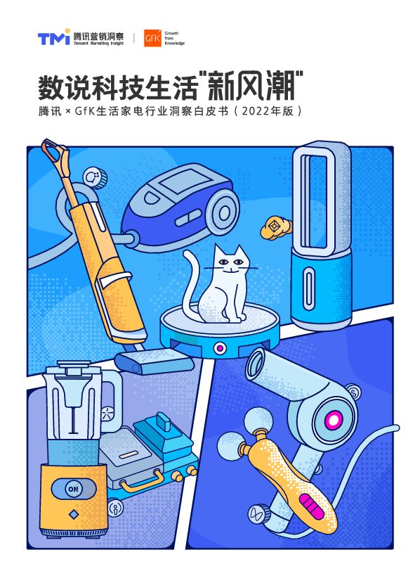 2022年生活家电行业洞察白皮书:数说科技生活”新风潮“-腾讯&GfK-2022.5-89页.pdf 2022年生活家电行业洞察白皮书:数说科技生活”新风潮“-腾讯&GfK-2022.5-89页.pdf