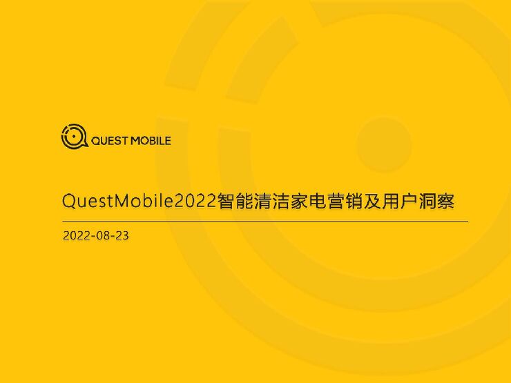 2022智能清洁家电营销及用户洞察-QuestMobile-2022.8.23-35页.pdf