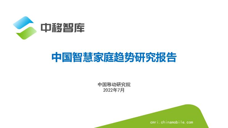 中国智慧家庭趋势研究报告.pdf