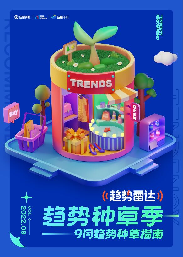 趋势雷达 趋势种草季—9月趋势种草指南-巨量算数-202209.pdf 趋势雷达 趋势种草季—9月趋势种草指南-巨量算数-202209.pdf
