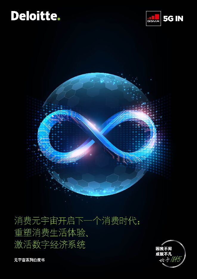 消费元宇宙开启下一个消费时代:重塑消费生活体验、激活数字经济系统-德勤-202209.pdf 消费元宇宙开启下一个消费时代:重塑消费生活体验、激活数字经济系统-德勤-202209.pdf