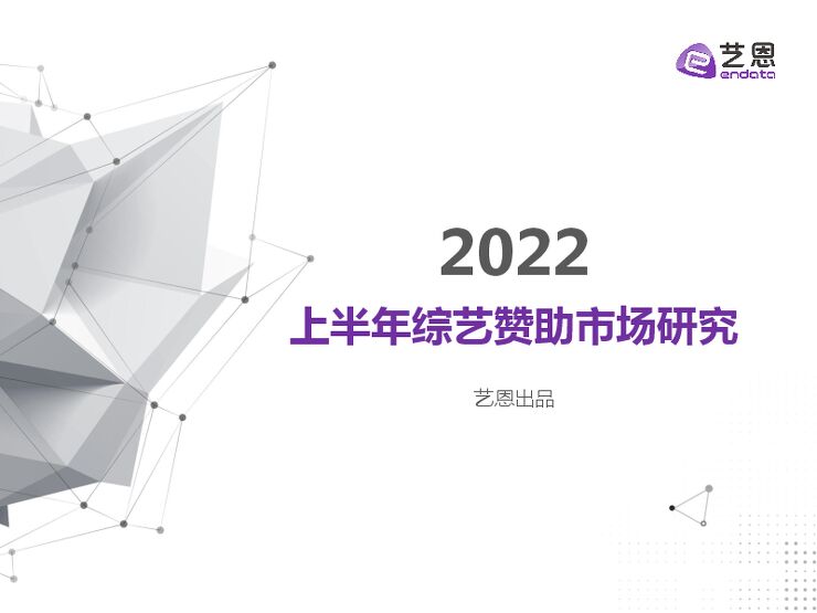 2022上半年综艺赞助市场研究-艺恩-202209.pdf