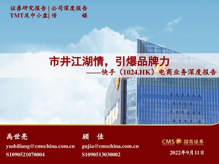 快手(1024.HK)电商业务深度报告：市井江湖情，引爆品牌力-招商证券-20220911.pdf