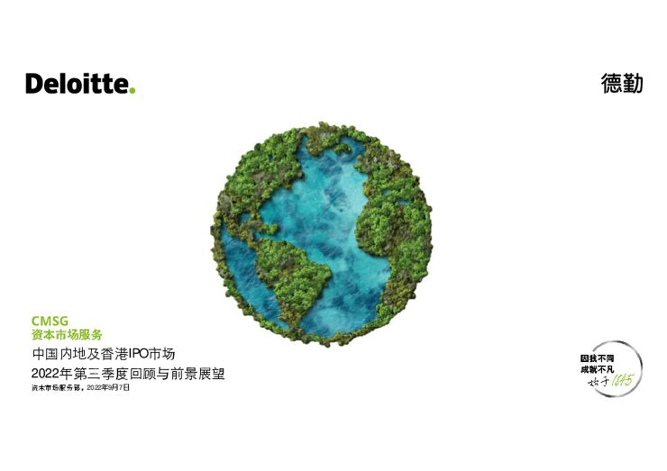 2022年前三季度中国内地和香港新股市场回顾-德勤-202209.pdf