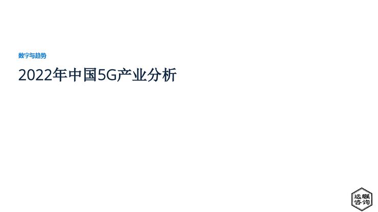 远瞩咨询:2022年中国5G产业分析.pdf 远瞩咨询:2022年中国5G产业分析.pdf