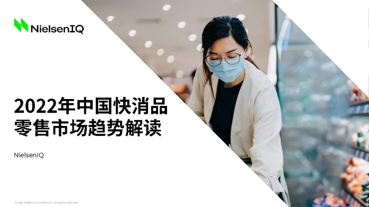2022中国快消品零售市场趋势解读-尼尔森IQ-202209.pdf 2022中国快消品零售市场趋势解读-尼尔森IQ-202209.pdf