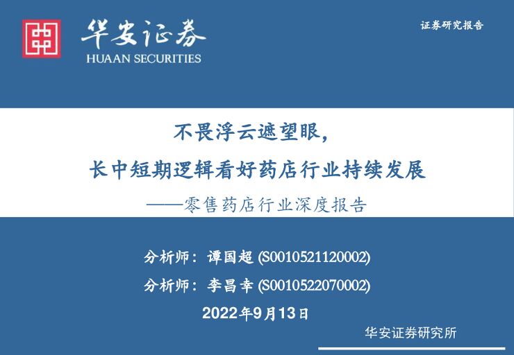 零售药店行业深度报告：不畏浮云遮望眼，长中短期逻辑看好药店行业持续发展-华安证券-20220913.pdf
