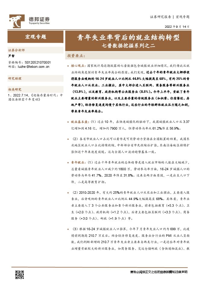 七普数据挖掘系列之二:青年失业率背后的就业结构转型-德邦证券-20220914.pdf 七普数据挖掘系列之二:青年失业率背后的就业结构转型-德邦证券-20220914.pdf