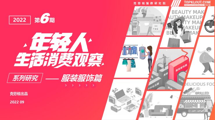 2022年轻人生活消费观察系列研究——服装服饰篇-克劳锐-202209.pdf 2022年轻人生活消费观察系列研究——服装服饰篇-克劳锐-202209.pdf
