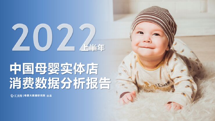 2022上半年中国母婴实体店消费数据分析报告-汇员帮-202209.pdf 2022上半年中国母婴实体店消费数据分析报告-汇员帮-202209.pdf