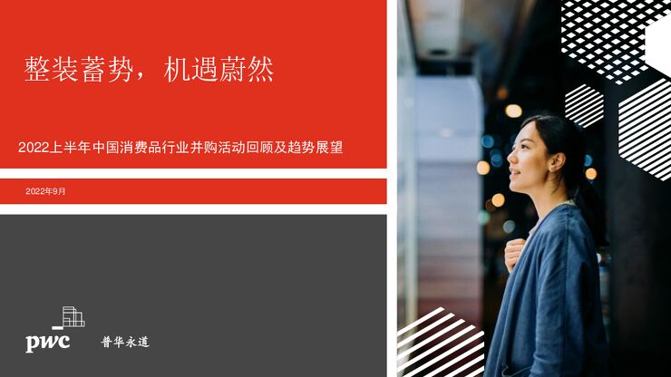 2022上半年中国消费品行业并购趋势-普华永道-202209.pdf 2022上半年中国消费品行业并购趋势-普华永道-202209.pdf