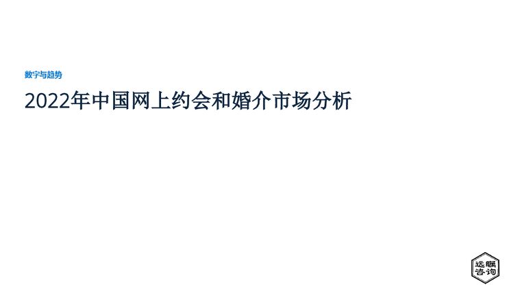远瞩咨询:2022年中国网上约会和婚介市场分析.pdf 远瞩咨询:2022年中国网上约会和婚介市场分析.pdf