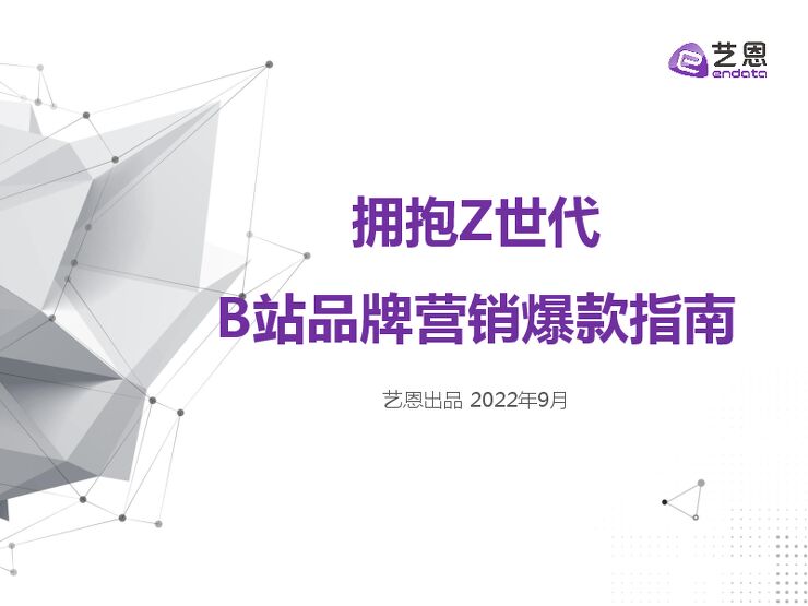 拥抱Z世代，B站品牌营销爆款指南-艺恩-202209.pdf