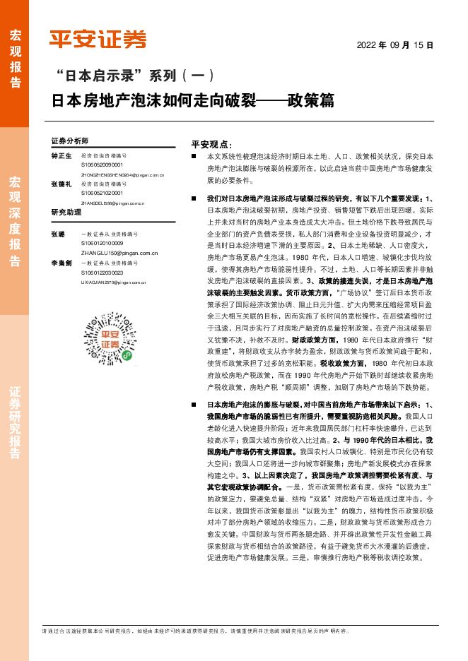 “日本启示录”系列(一):政策篇,日本房地产泡沫如何走向破裂-平安证券-20220915.pdf “日本启示录”系列(一):政策篇,日本房地产泡沫如何走向破裂-平安证券-20220915.pdf