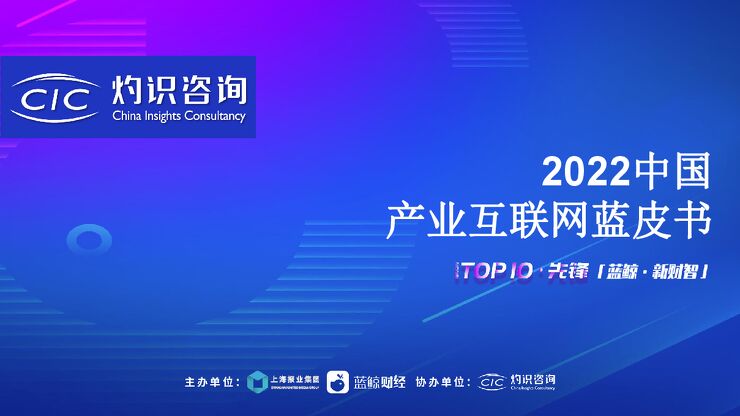 2022中国产业互联网蓝皮书-灼识咨询-202209.pdf 2022中国产业互联网蓝皮书-灼识咨询-202209.pdf