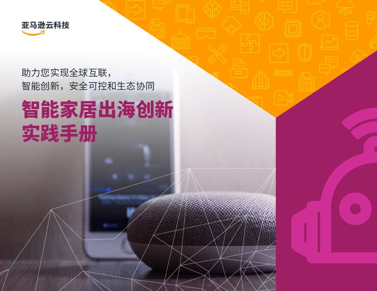 智能家居出海创新实践手册-亚马逊-202209.pdf