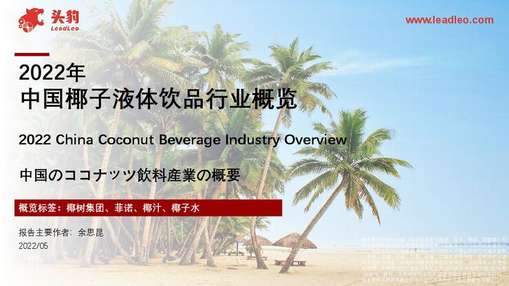 2022年中国椰子液体饮品行业报告.pdf 2022年中国椰子液体饮品行业报告.pdf