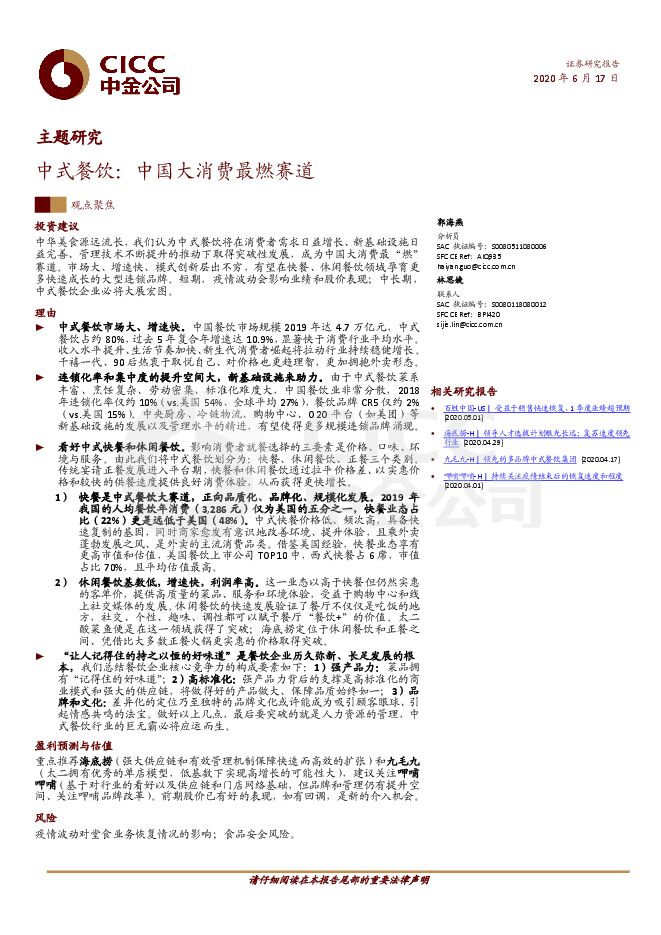 旅游酒店及餐饮：中式餐饮：中国大消费最燃赛道.pdf