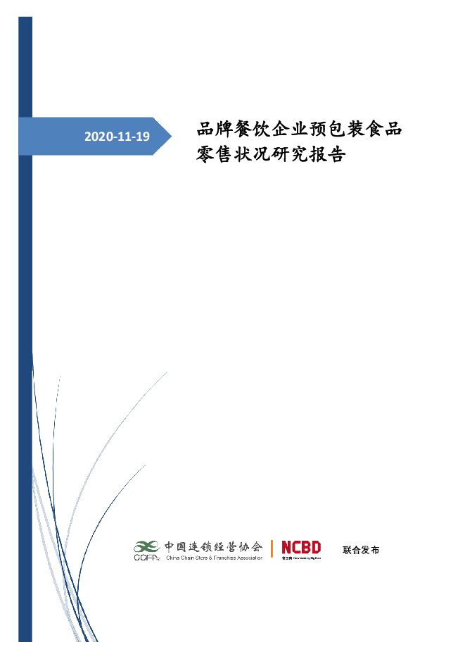 品牌餐饮企业预包装食品零售状况研究报告.pdf