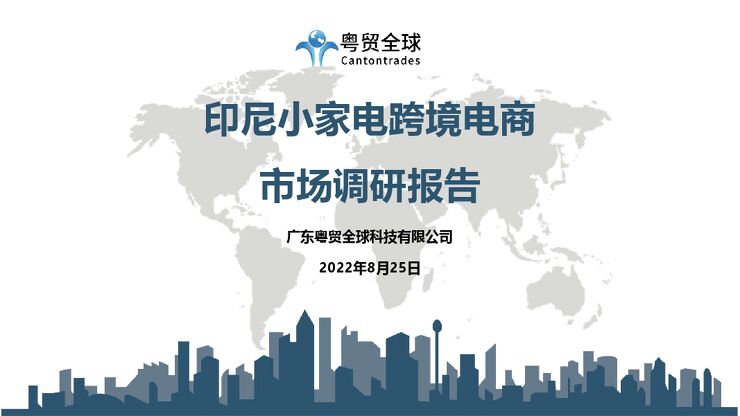 2022印尼小家电跨境电商市场调研报告-粤贸全球-202209.pdf 2022印尼小家电跨境电商市场调研报告-粤贸全球-202209.pdf