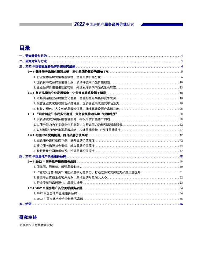 2022中国房地产服务品牌价值研究-中指研究院-202209.pdf