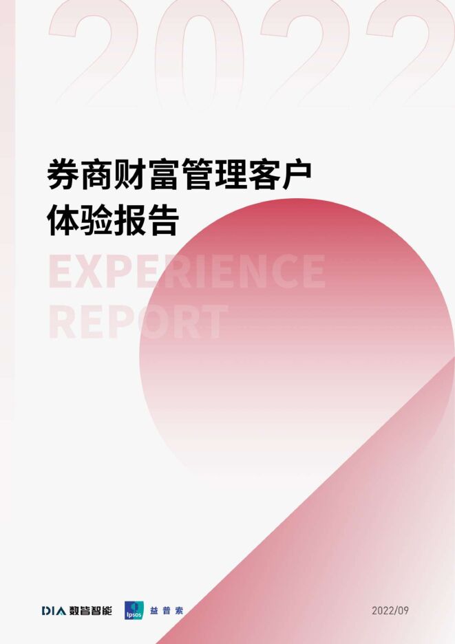 券商财富管理客户体验报告-益普索-202209.pdf 券商财富管理客户体验报告-益普索-202209.pdf