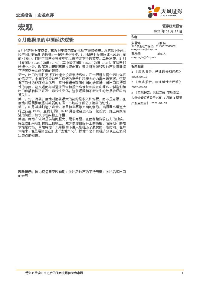 8月数据里的中国经济逻辑-天风证券-20220917.pdf 8月数据里的中国经济逻辑-天风证券-20220917.pdf
