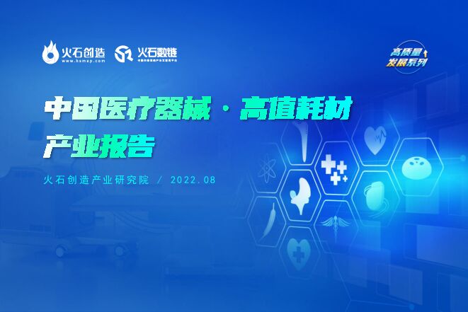 中国医疗器械·高值耗材产业报告-火石创造-202209.pdf 中国医疗器械·高值耗材产业报告-火石创造-202209.pdf