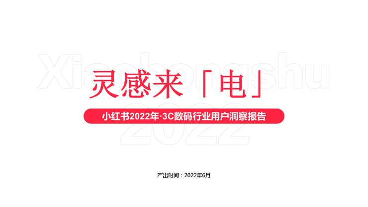 灵感来「电」小红书2022年·3C数码行业用户洞察报告-小红书.pdf
