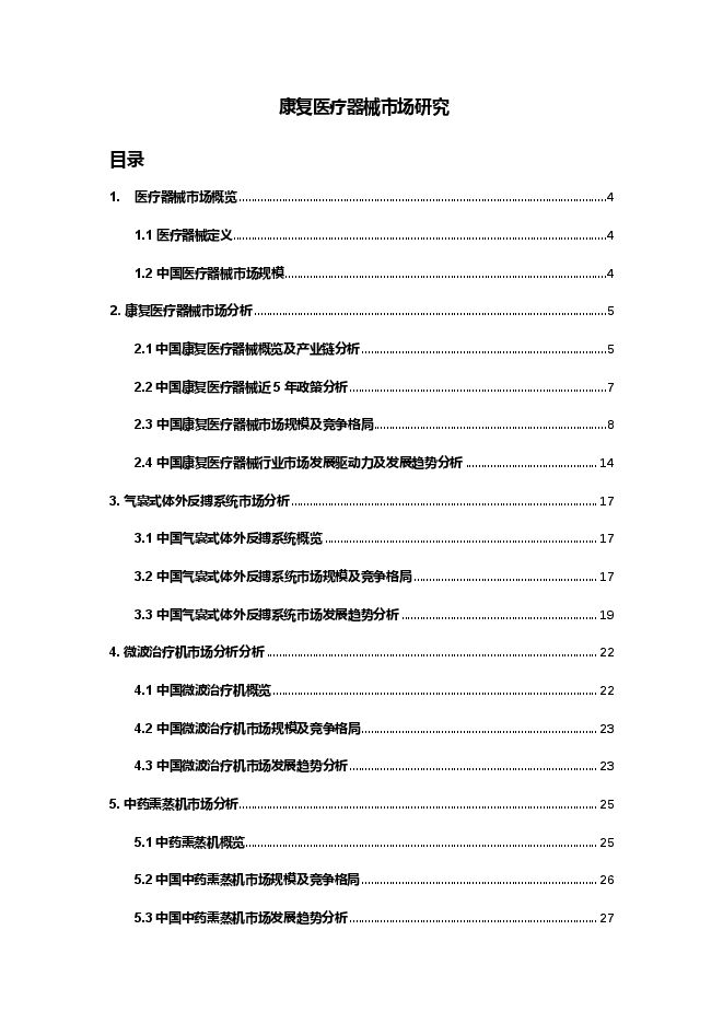 沙利文:中国康复医疗器械市场研究报告.pdf 沙利文:中国康复医疗器械市场研究报告.pdf