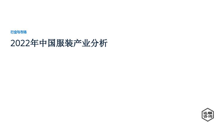远瞩咨询:2022年中国服装产业分析.pdf 远瞩咨询:2022年中国服装产业分析.pdf