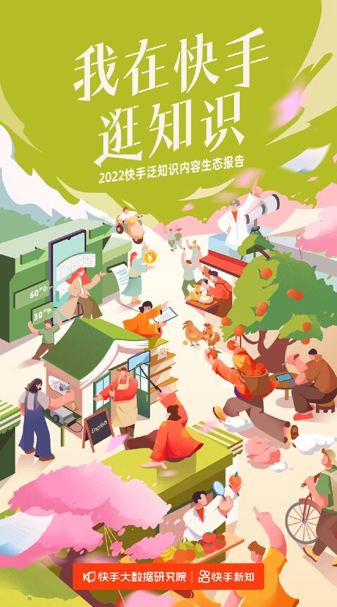 2022快手泛知识内容生态报告-快手大数据研究院-202209.pdf