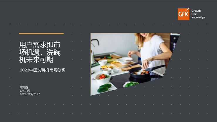 2022中国洗碗机市场分析-GfK-202209.pdf