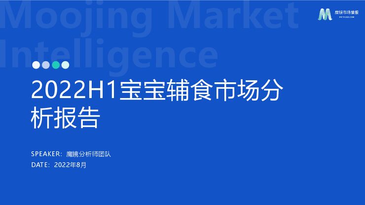 2022年H1宝宝辅食市场分析报告-魔镜市场情报-202208.pdf