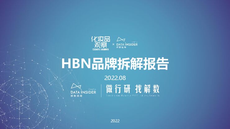 HBN品牌拆解报告-解数咨询-202209.pdf