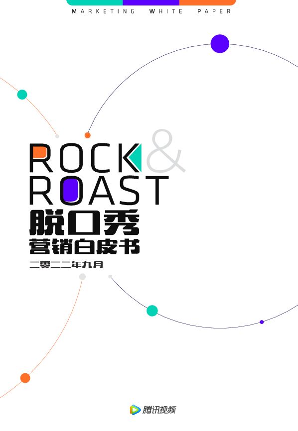 脱口秀营销白皮书-腾讯视频-202209.pdf