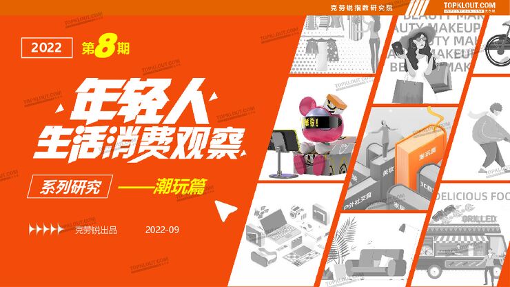 年轻人生活消费观察系列研究之潮玩篇——克劳锐-202209.pdf
