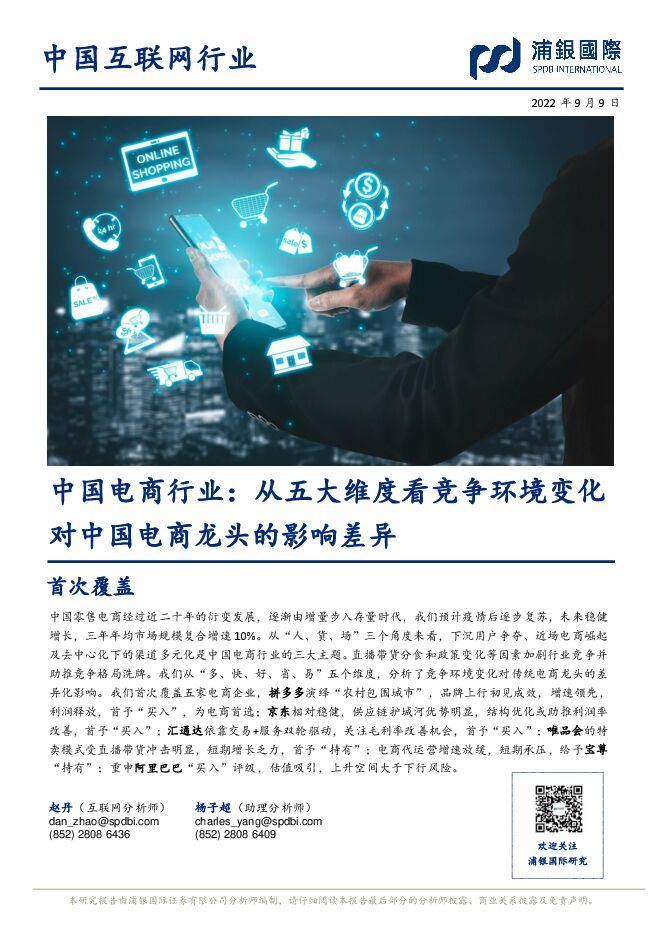 中国电商行业:从五大维度看竞争环境变化对中国电商龙头的影响差异-浦银国际-20220909.pdf