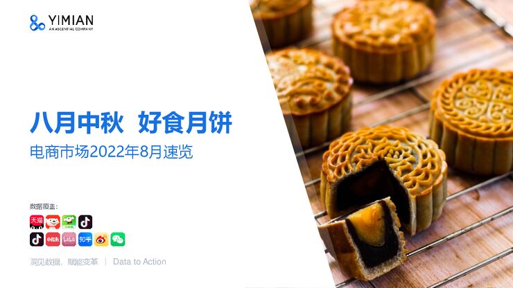 2022年8月电商速览:“瘦身”后的中秋月饼怎么样了?-一面数据-202209.pdf