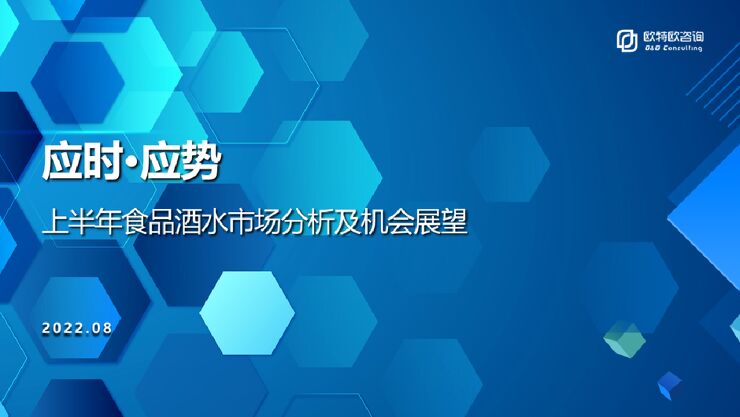 2022上半年食品酒水市场分析及机会展望-欧特欧咨询-202208.pdf
