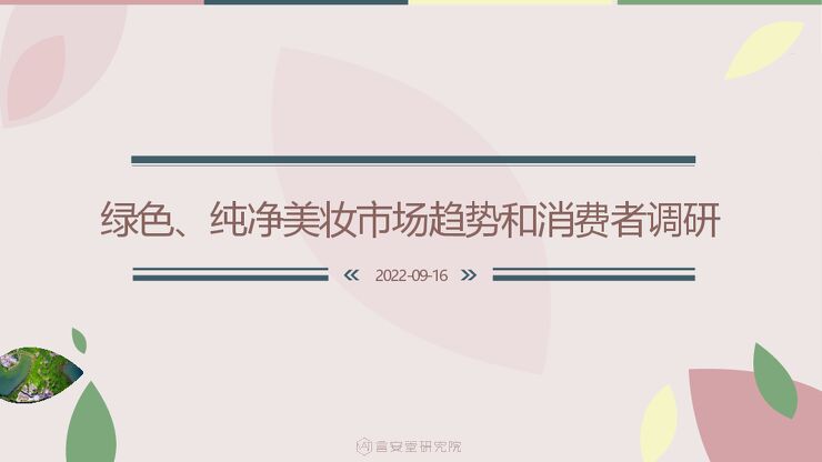 绿色、纯净美妆市场趋势和消费者调研-言安堂-202209.pdf 绿色、纯净美妆市场趋势和消费者调研-言安堂-202209.pdf