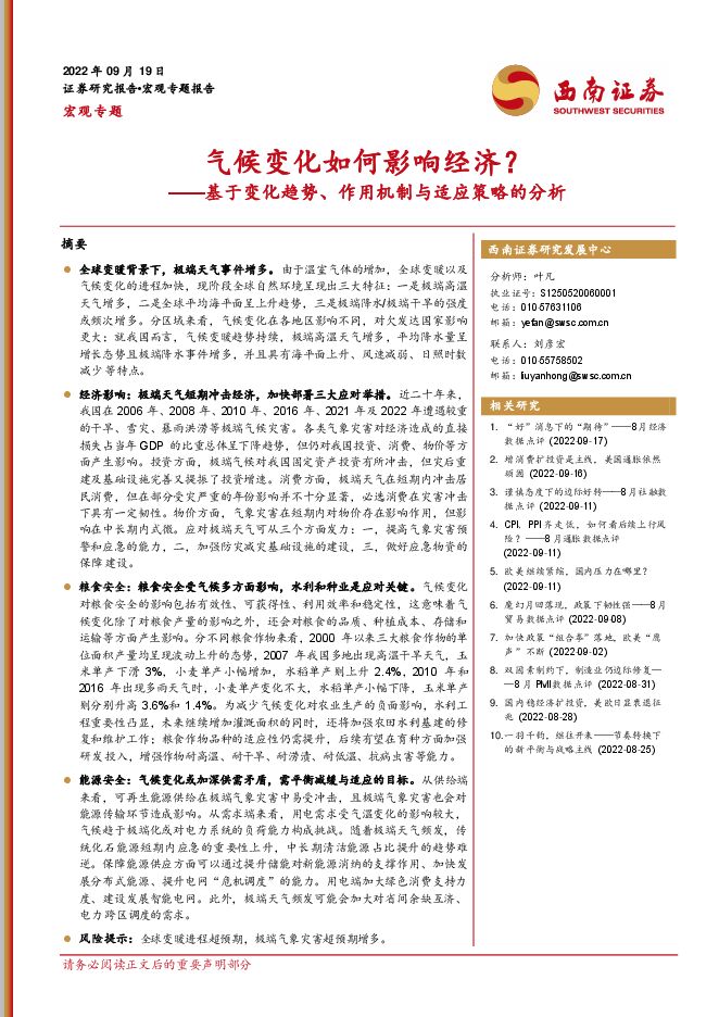 基于变化趋势、作用机制与适应策略的分析:气候变化如何影响经济?-西南证券-20220919.pdf 基于变化趋势、作用机制与适应策略的分析:气候变化如何影响经济?-西南证券-20220919.pdf