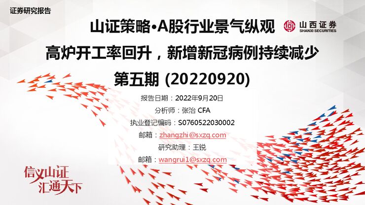 山证策略·A股行业景气纵观:高炉开工率回升,新增新冠病例持续减少第五期 山西证券 2022-09-20.pdf 山证策略·A股行业景气纵观:高炉开工率回升,新增新冠病例持续减少第五期 山西证券 2022-09-20.pdf