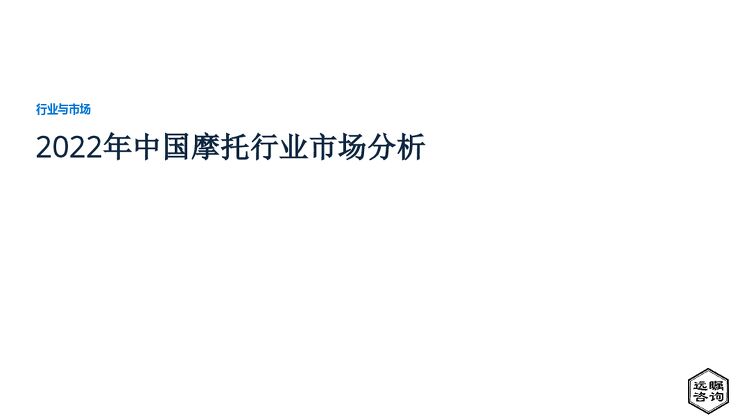 远瞩咨询:2022年中国摩托行业市场分析.pdf 远瞩咨询:2022年中国摩托行业市场分析.pdf